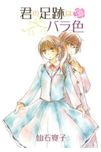 楽天kobo電子書籍ストア 君の足跡はバラ色 ストーリアダッシュ連載版vol 6 仙石寛子 楽天kobo電子書籍ストア 君の足跡はバラ色 ストーリアダッシュ連載版vol 6 仙石寛子